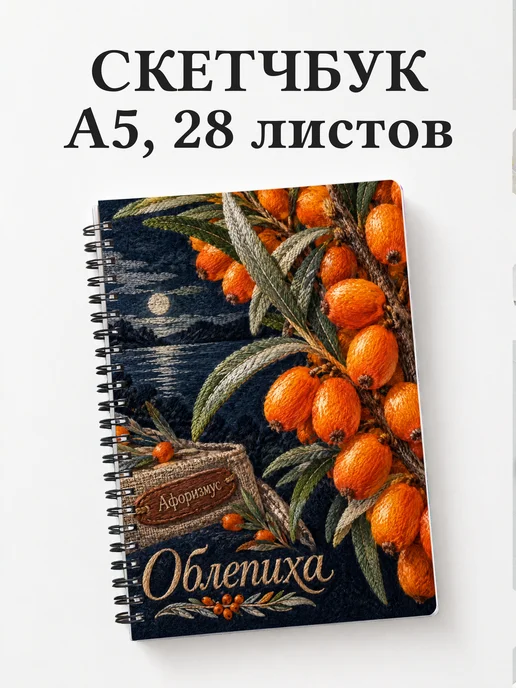 Скетчбук Облепиха