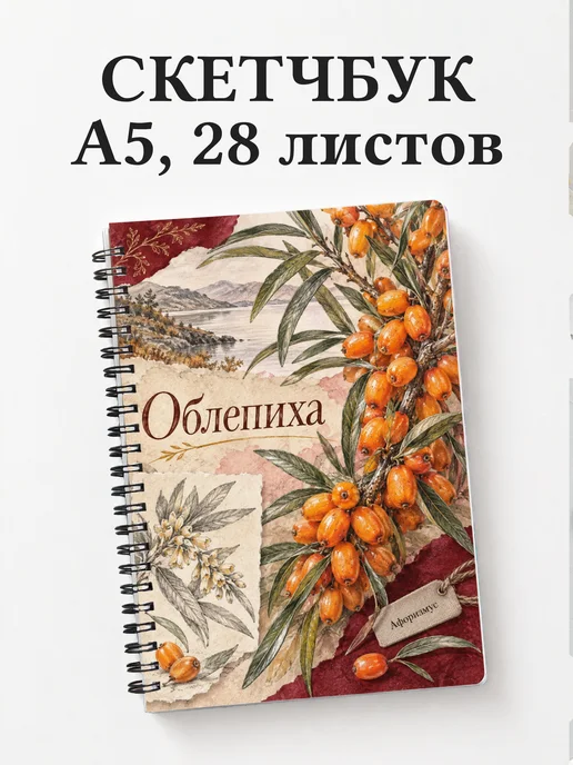 Скетчбук Облепиха
