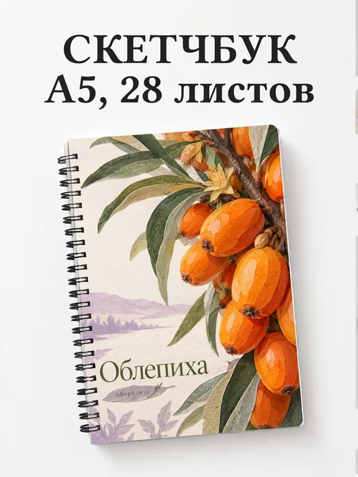 Скетчбук Облепиха