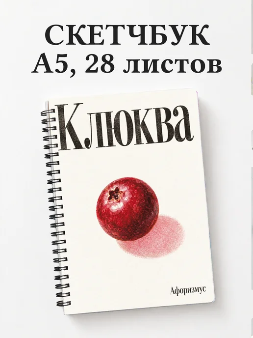 Скетчбук Клюква