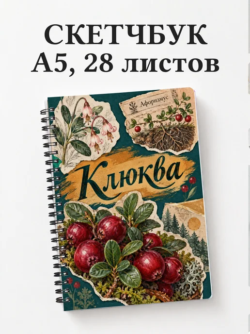 Скетчбук Клюква