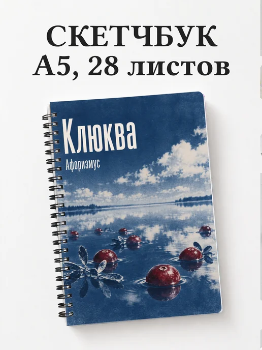 Скетчбук Клюква