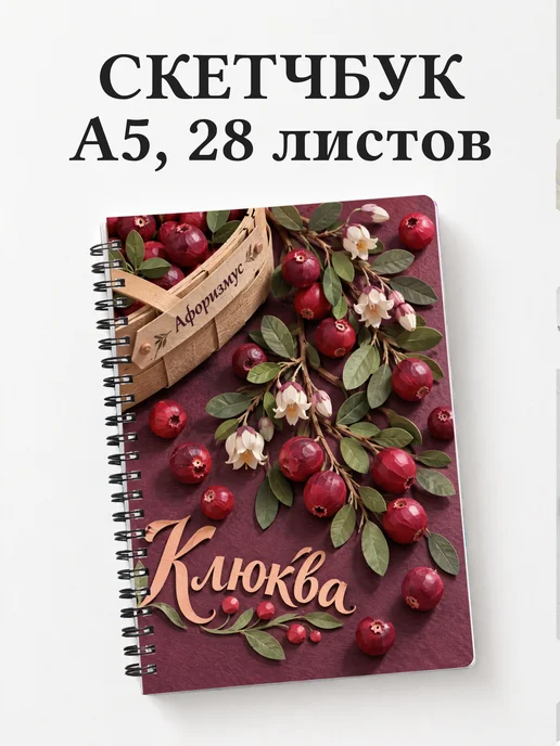 Скетчбук Клюква