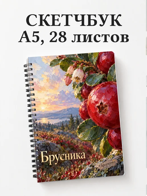 Скетчбук Брусника