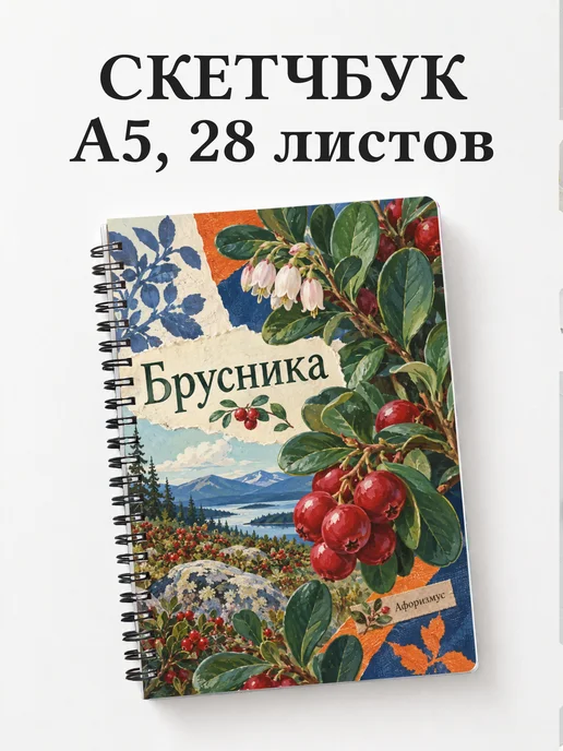 Скетчбук Брусника