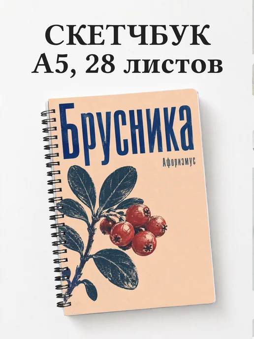 Скетчбук Брусника