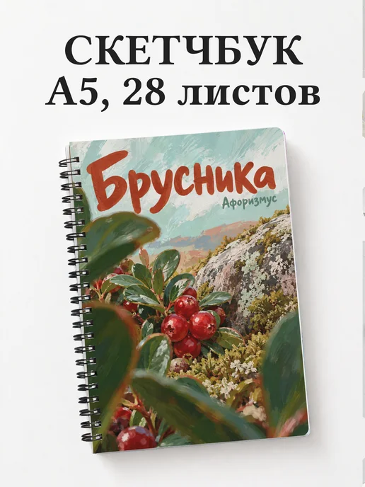 Скетчбук Брусника