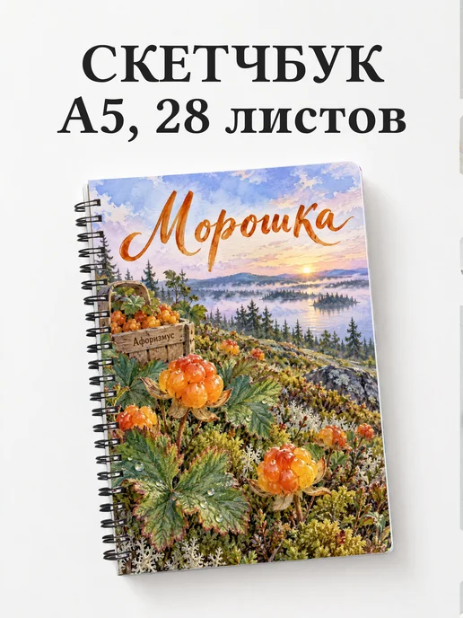 Скетчбук Морошка