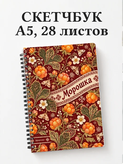 Скетчбук Морошка