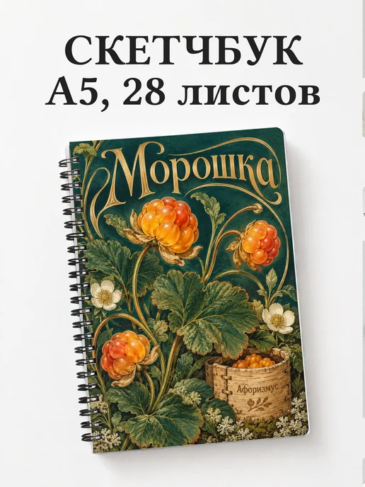 Скетчбук Морошка