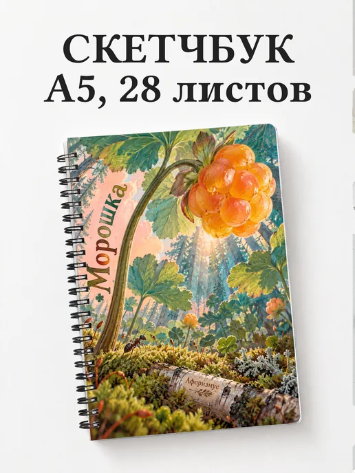 Скетчбук Морошка
