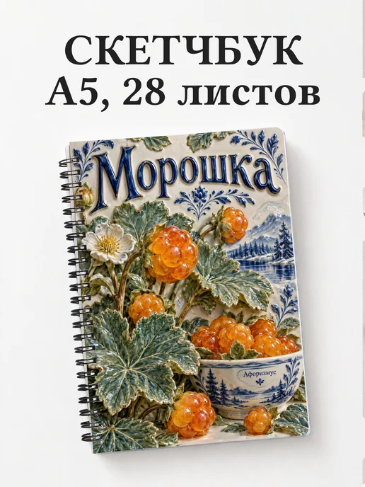 Скетчбук Морошка