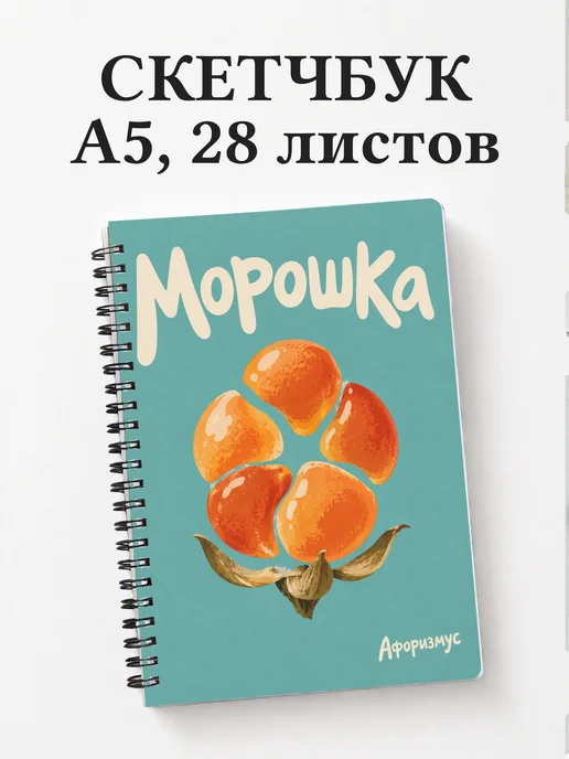 Скетчбук Морошка