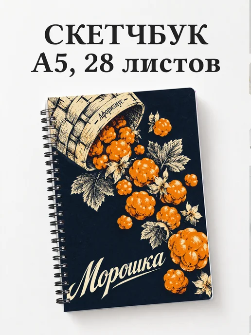 Скетчбук Морошка