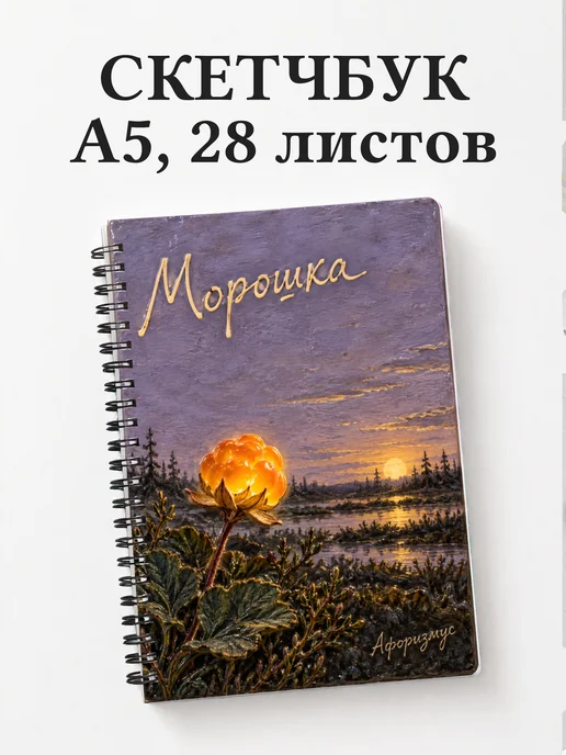 Скетчбук Морошка