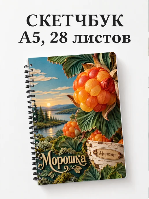 Скетчбук Морошка