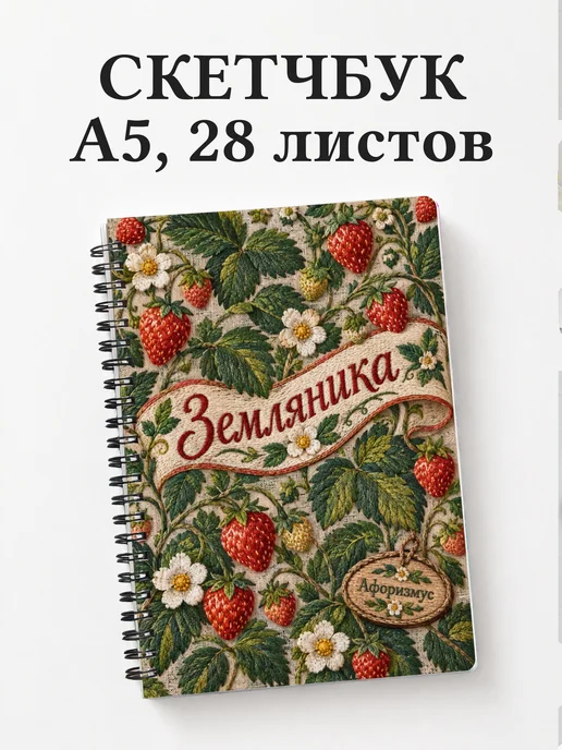 Скетчбук Земляника