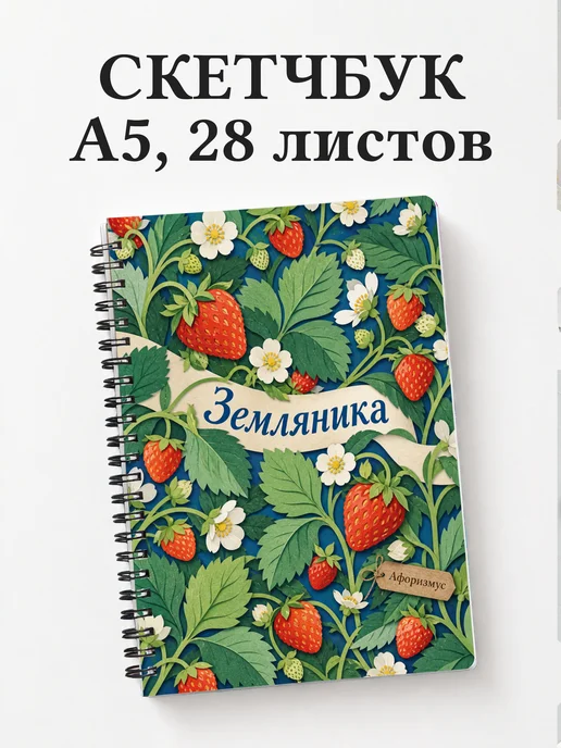 Скетчбук Земляника