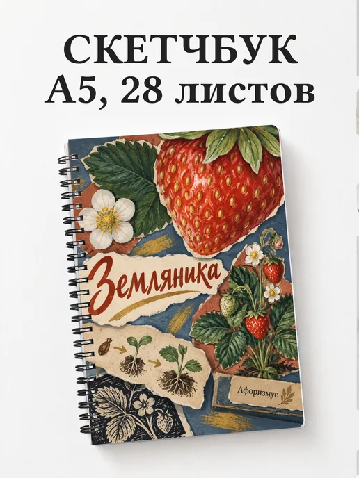 Скетчбук Земляника