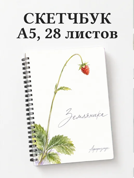 Скетчбук Земляника