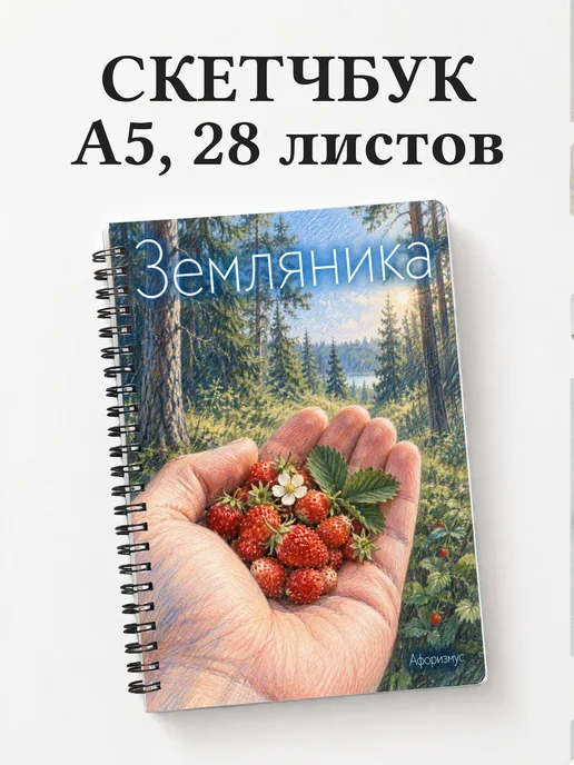 Скетчбук Земляника