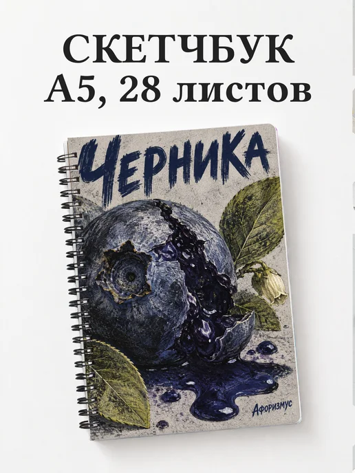 Скетчбук Черника