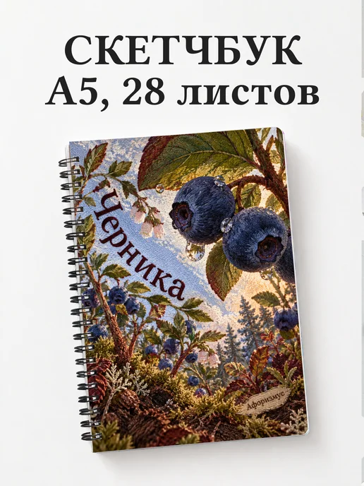 Скетчбук Черника