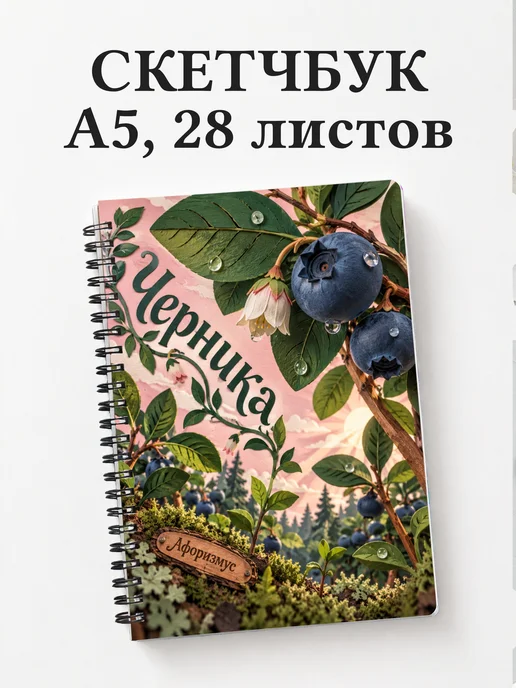 Скетчбук Черника