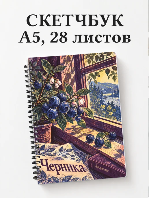 Скетчбук Черника