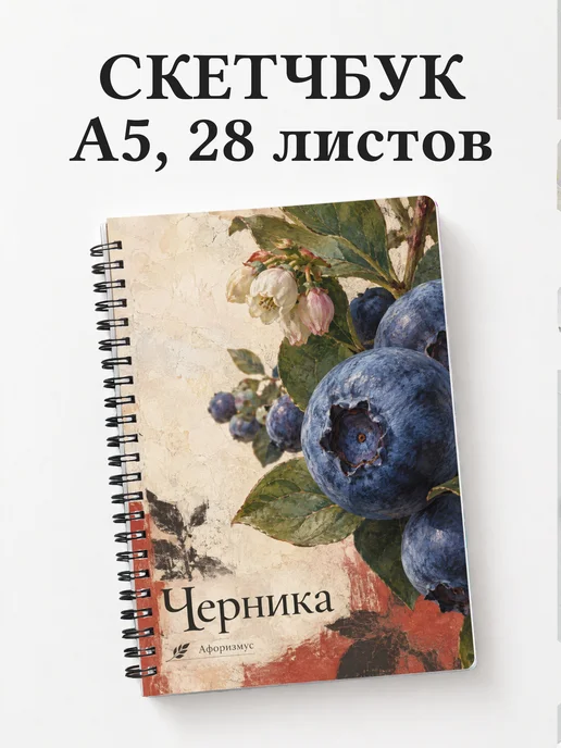 Скетчбук Черника