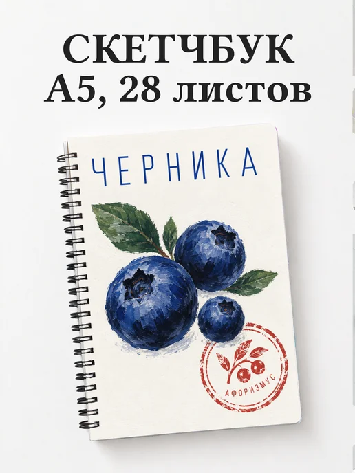 Скетчбук Черника