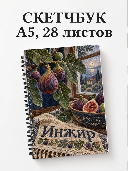 Скетчбук Инжир