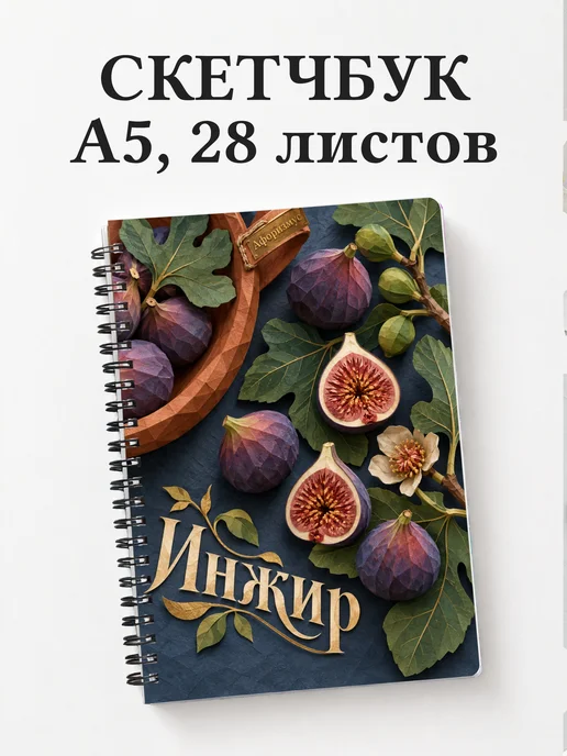 Скетчбук Инжир