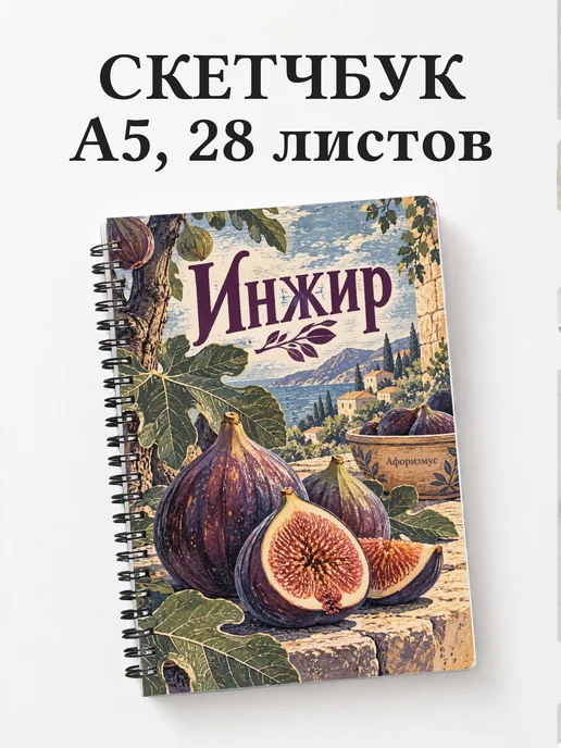 Скетчбук Инжир