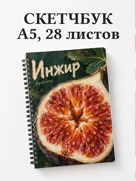 Скетчбук Инжир