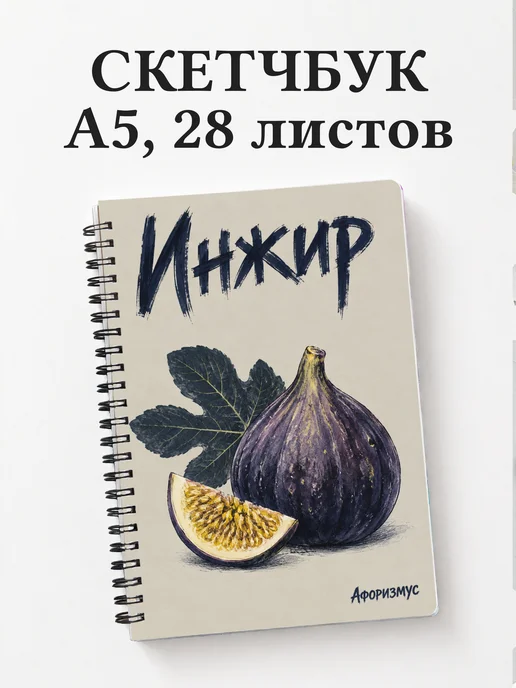 Скетчбук Инжир