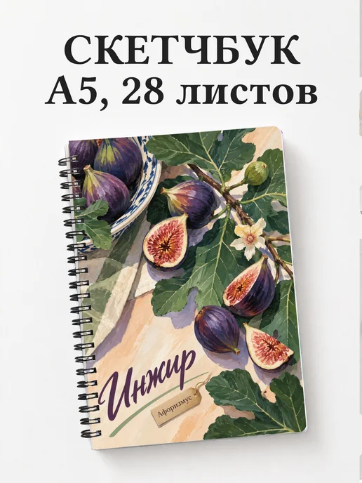 Скетчбук Инжир