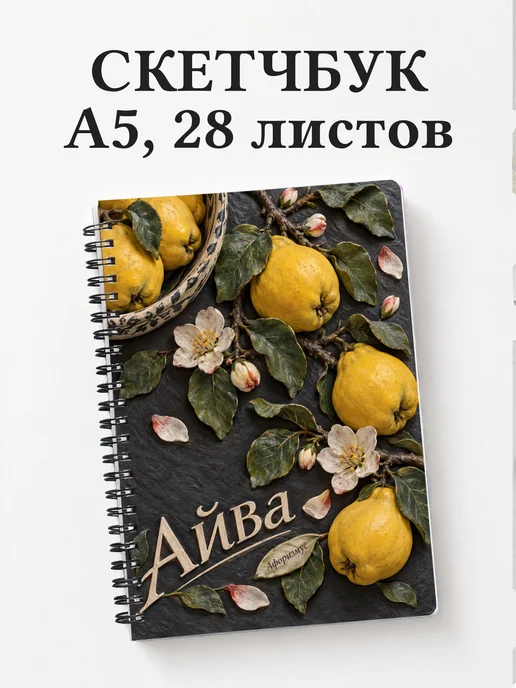 Скетчбук Айва