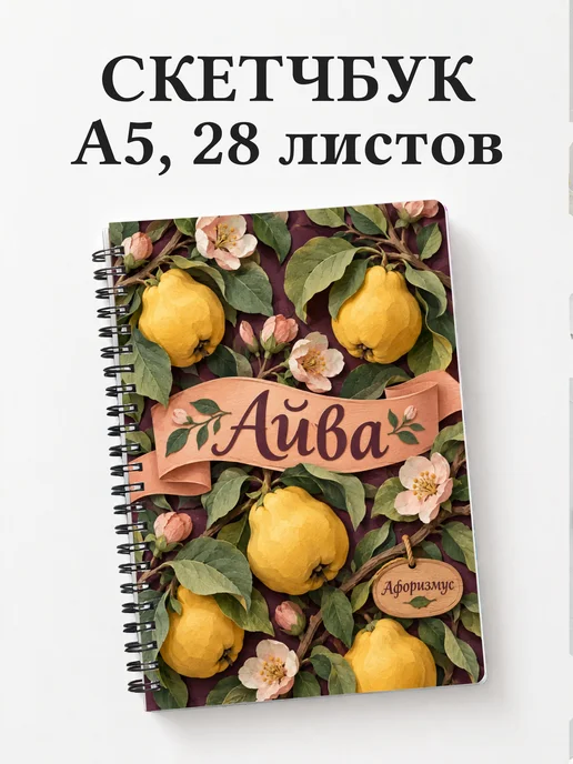 Скетчбук Айва