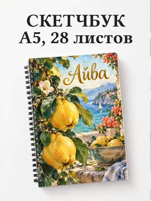 Скетчбук Айва