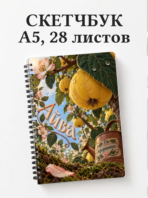 Скетчбук Айва