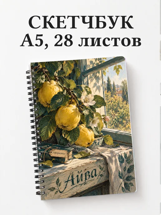 Скетчбук Айва