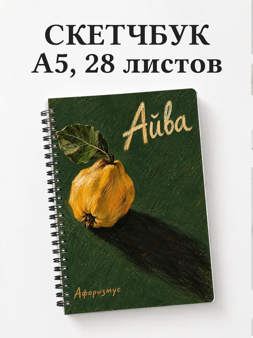 Скетчбук Айва