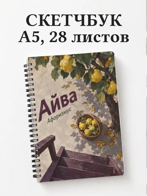 Скетчбук Айва
