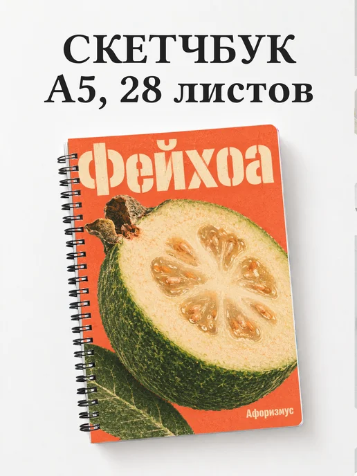 Скетчбук Фейхоа
