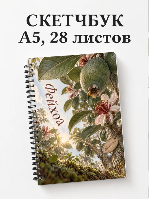 Скетчбук Фейхоа
