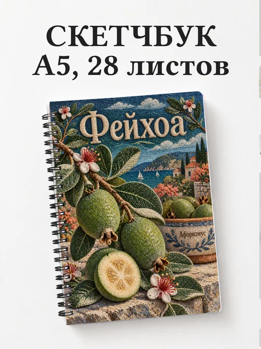 Скетчбук Фейхоа