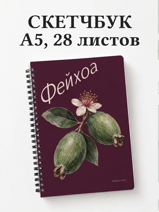Скетчбук Фейхоа