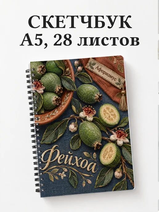 Скетчбук Фейхоа