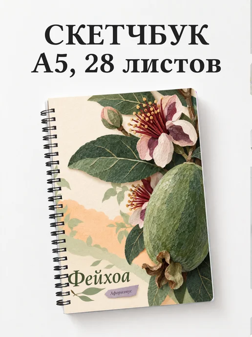Скетчбук Фейхоа